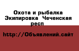 Охота и рыбалка Экипировка. Чеченская респ.